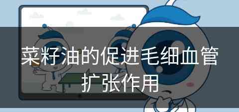 菜籽油的促进毛细血管扩张作用